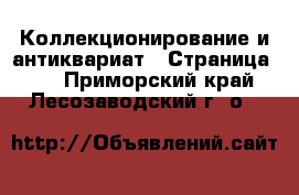  Коллекционирование и антиквариат - Страница 30 . Приморский край,Лесозаводский г. о. 